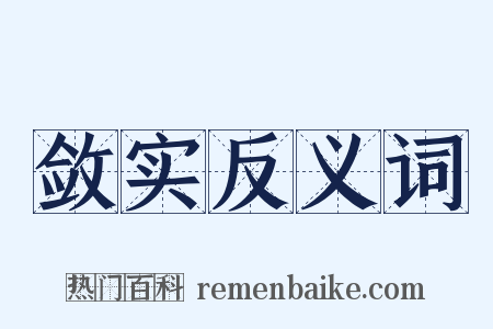 敛实反义词是什么意思的图片